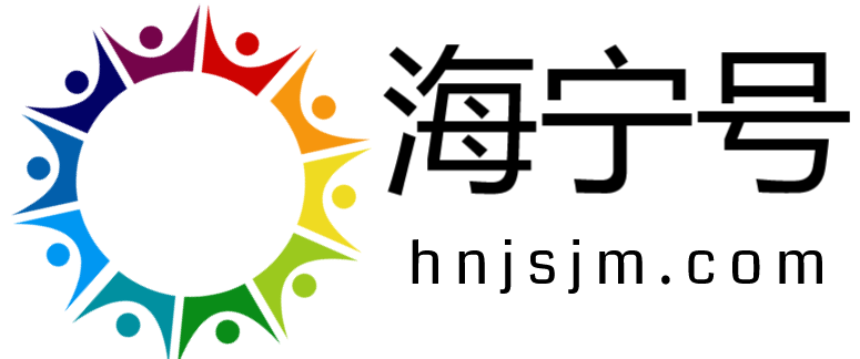 海宁号